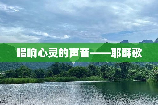 唱响心灵的声音——耶酥歌