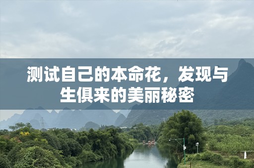 测试自己的本命花，发现与生俱来的美丽秘密
