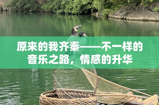 原来的我齐秦——不一样的音乐之路，情感的升华