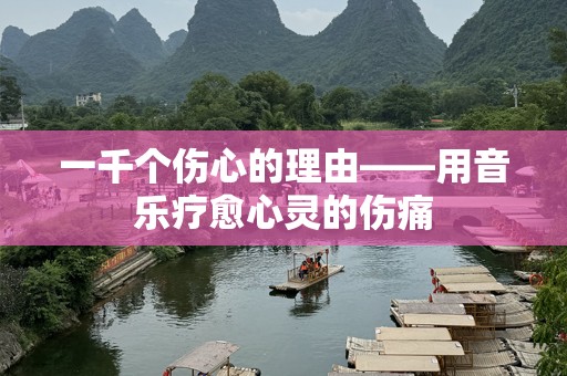 一千个伤心的理由——用音乐疗愈心灵的伤痛