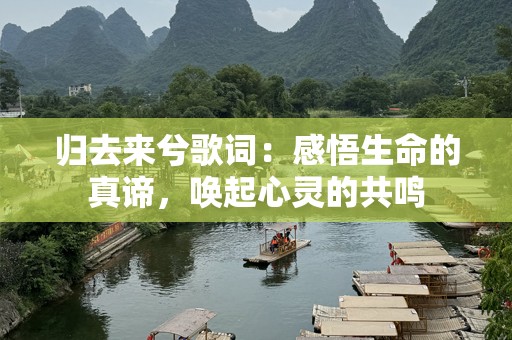 归去来兮歌词：感悟生命的真谛，唤起心灵的共鸣