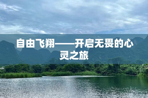 自由飞翔——开启无畏的心灵之旅