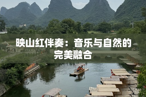 映山红伴奏：音乐与自然的完美融合