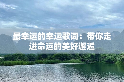 最幸运的幸运歌词：带你走进命运的美好邂逅
