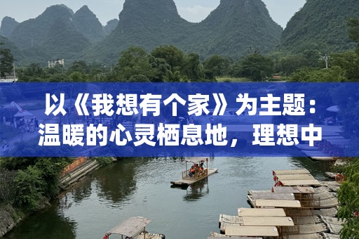 以《我想有个家》为主题：温暖的心灵栖息地，理想中的家