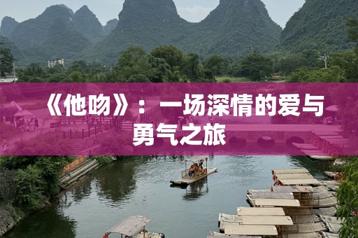 《他吻》：一场深情的爱与勇气之旅