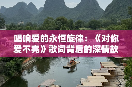唱响爱的永恒旋律：《对你爱不完》歌词背后的深情故事
