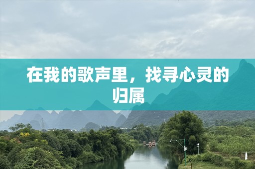 在我的歌声里，找寻心灵的归属