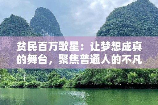 贫民百万歌星：让梦想成真的舞台，聚焦普通人的不凡人生