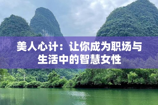 美人心计：让你成为职场与生活中的智慧女性