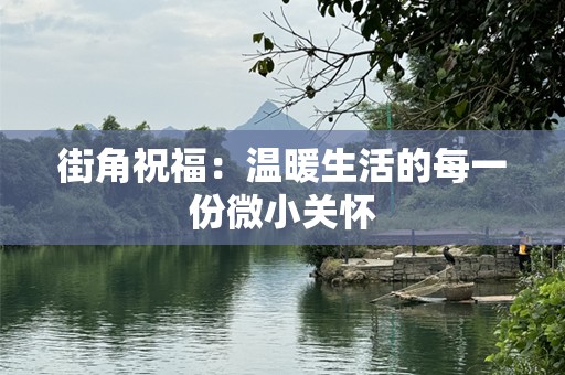 街角祝福：温暖生活的每一份微小关怀