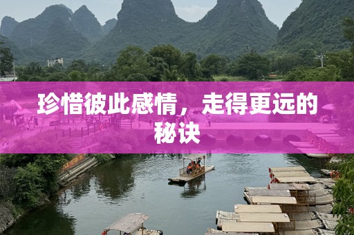 珍惜彼此感情，走得更远的秘诀