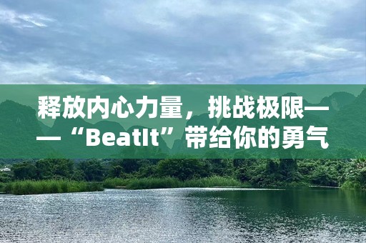 释放内心力量，挑战极限——“BeatIt”带给你的勇气与动力