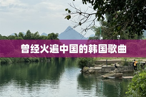 曾经火遍中国的韩国歌曲