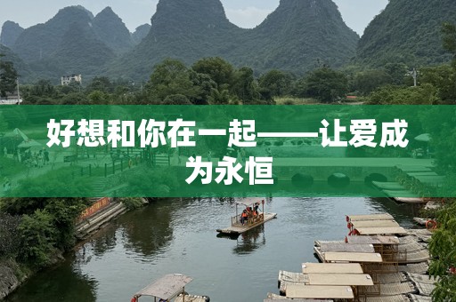好想和你在一起——让爱成为永恒