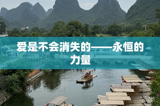 爱是不会消失的——永恒的力量