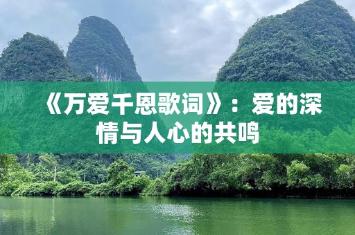 《万爱千恩歌词》：爱的深情与人心的共鸣