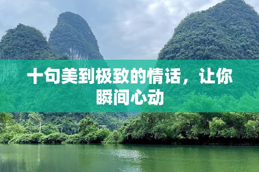 十句美到极致的情话，让你瞬间心动