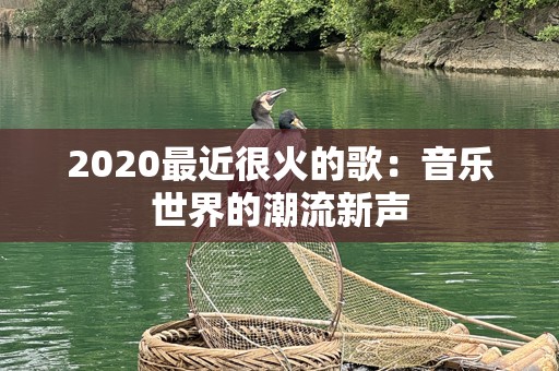 2020最近很火的歌：音乐世界的潮流新声