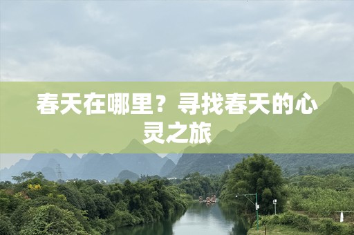 春天在哪里？寻找春天的心灵之旅