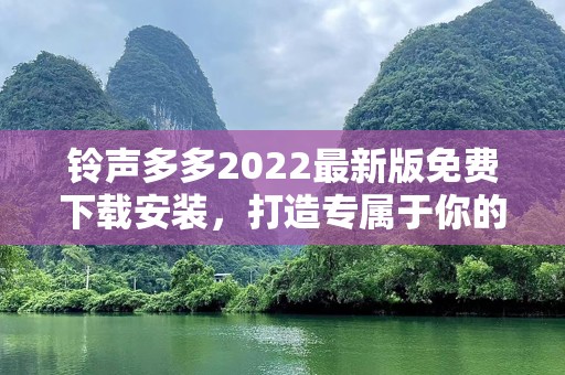 ***多多2022最新版免费下载安装，打造专属于你的个性***！