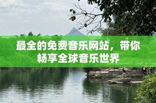 最全的免费音乐网站，带你畅享全球音乐世界