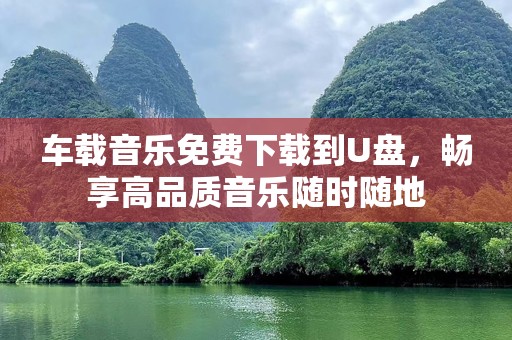 车载音乐免费下载到U盘，畅享高品质音乐随时随地
