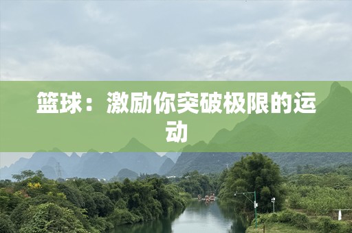 篮球：激励你突破极限的运动
