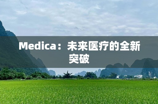 Medica：未来医疗的全新突破