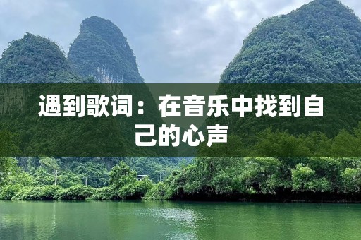遇到歌词：在音乐中找到自己的心声