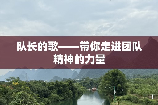 队长的歌——带你走进团队精神的力量