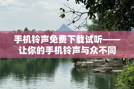 手机***免费下载试听——让你的手机***与众不同