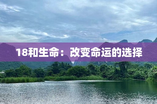 18和生命：改变命运的选择
