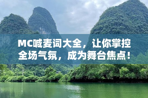 MC喊麦词大全，让你掌控全场气氛，成为舞台焦点！