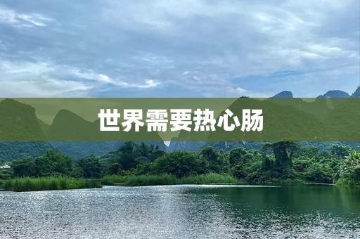 世界需要热心肠