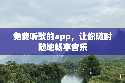 免费听歌的app，让你随时随地畅享音乐