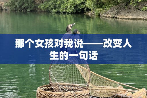 那个女孩对我说——改变人生的一句话
