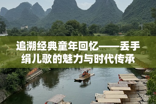 追溯经典童年回忆——丢手绢儿歌的魅力与时代传承