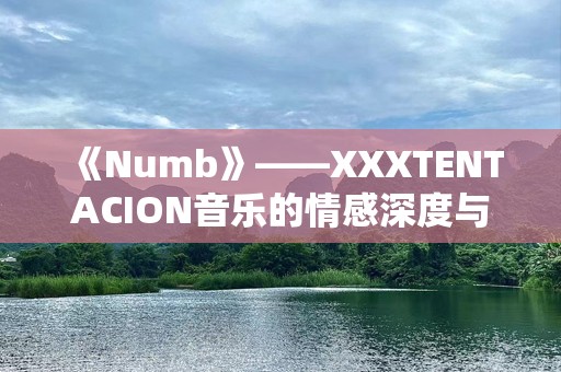 《Numb》——XXXTENTACION音乐的情感深度与孤独疗愈