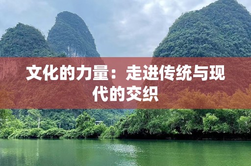 文化的力量：走进传统与现代的交织