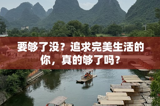 要够了没？追求完美生活的你，真的够了吗？