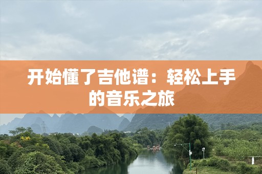 开始懂了吉他谱：轻松上手的音乐之旅