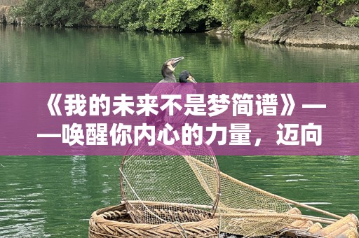 《我的未来不是梦简谱》——唤醒你内心的力量，迈向未来的成功
