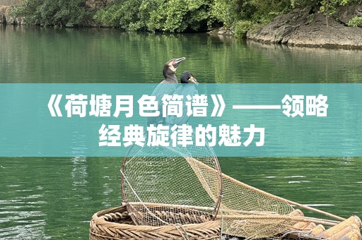 《荷塘月色简谱》——领略经典旋律的魅力
