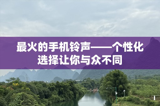 最火的手机***——个性化选择让你与众不同