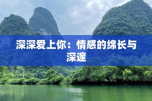 深深爱上你：情感的绵长与深邃