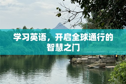 学习英语，开启全球通行的智慧之门