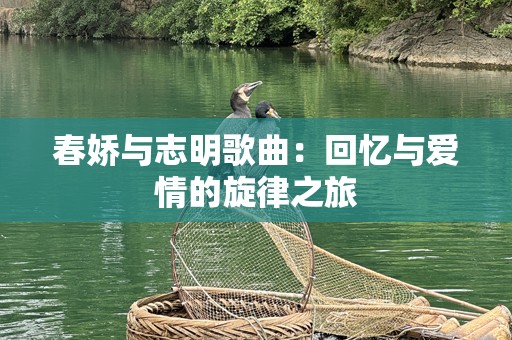 春娇与志明歌曲：回忆与爱情的旋律之旅