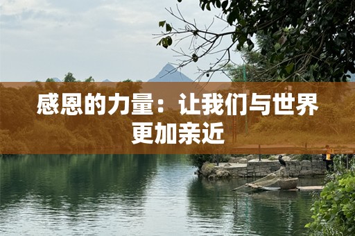 感恩的力量：让我们与世界更加亲近