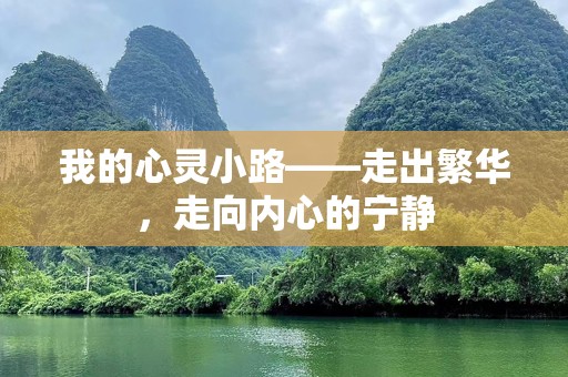 我的心灵小路——走出繁华，走向内心的宁静
